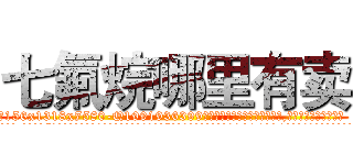七氟烷哪里有卖 (七氟烷哪里有卖【电.话156x1318x7580-Q1991936399鑫宏药业】我们做的是长期生意,靠的是老客户长期支持
参考消息网2月20日报道 韩媒称，“剩女多、离婚率高的城市，房价一定会上涨。”这是中国经济学家金岩石2016年12月参加在上海举行的房地产相关论坛时说的话。
)