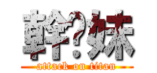 幹你妹 (attack on titan)