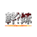 幹你妹 (attack on titan)