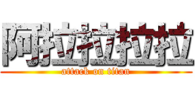 阿拉拉拉拉 (attack on titan)