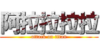 阿拉拉拉拉 (attack on titan)