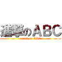 進撃のＡＢＣ (attack on ABC)