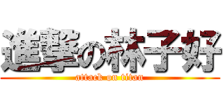 進撃の林子好 (attack on titan)