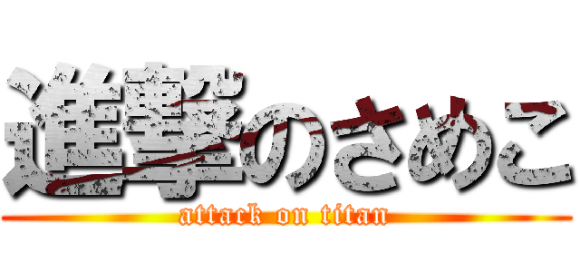 進撃のさめこ (attack on titan)