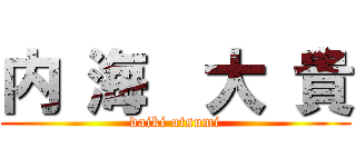 内 海  大 貴 (daiki utsumi)