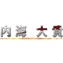 内 海  大 貴 (daiki utsumi)