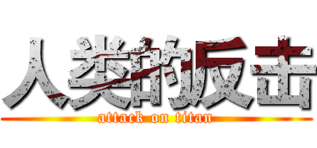 人类的反击 (attack on titan)