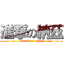 進撃の納茲 (attack on Naz)