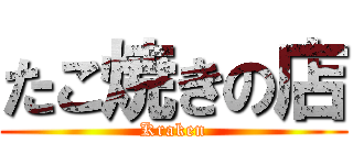たこ焼きの店 (Kraken)