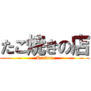 たこ焼きの店 (Kraken)