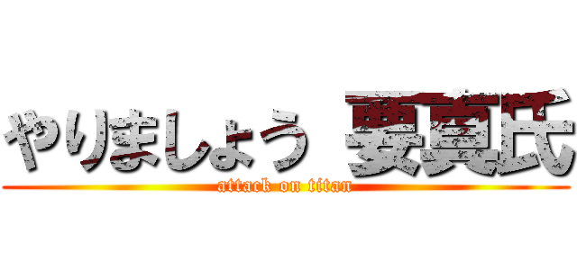 やりましょう 要真氏 (attack on titan)