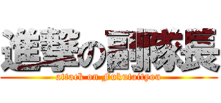 進撃の副隊長 (attack on Fukutaityou)