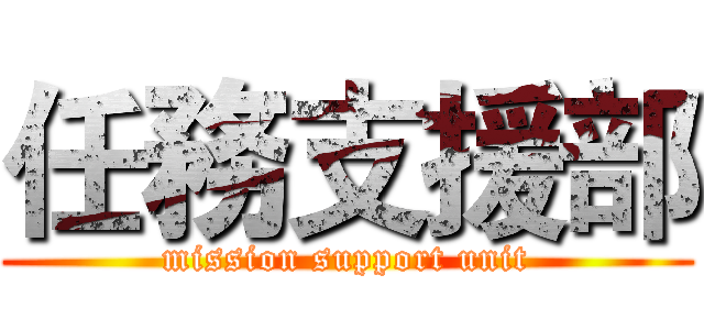 任務支援部 (mission support unit)