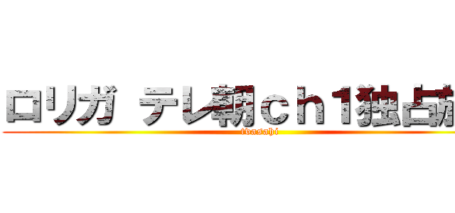 ロリガ テレ朝ｃｈ１独占放送 (tvasahi)