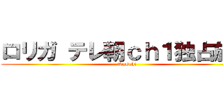 ロリガ テレ朝ｃｈ１独占放送 (tvasahi)