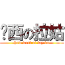 姣西の拉姑 (how west of lay ku)