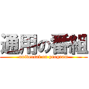 通用の番組 (universal on program)