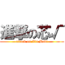 進撃の芯√ (attack on Xin Babi)