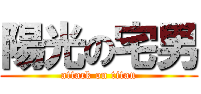 陽光の宅男 (attack on titan)