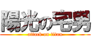 陽光の宅男 (attack on titan)