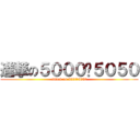 進撃の５０００✕５０５０ (attack on 5000✕5050)