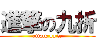 進撃の九折 (attack on ㄏㄏ)