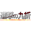 進撃の九折 (attack on ㄏㄏ)