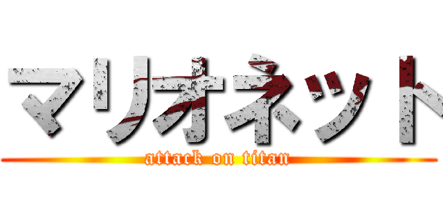 マリオネット (attack on titan)