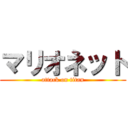 マリオネット (attack on titan)