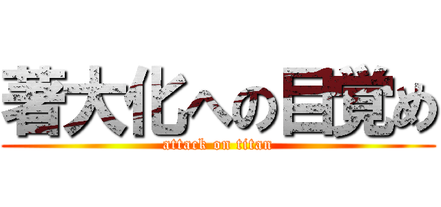 著大化への目覚め (attack on titan)