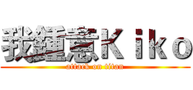 我鍾意Ｋｉｋｏ (attack on titan)