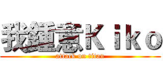 我鍾意Ｋｉｋｏ (attack on titan)