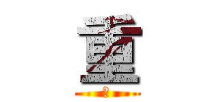 重 (永)