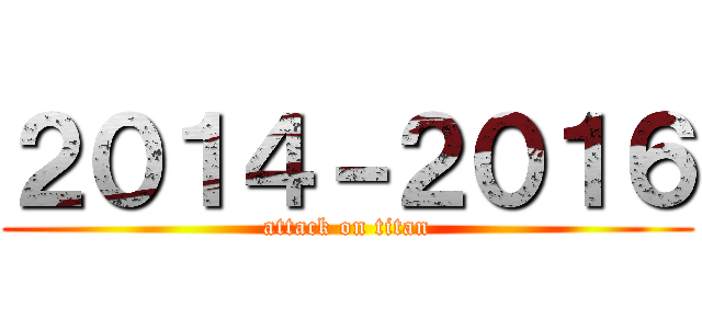 ２０１４－２０１６ (attack on titan)