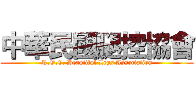 中華民國腿控協會 (R.O.C. Beautiful Legs Association)