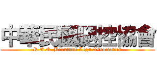 中華民國腿控協會 (R.O.C. Beautiful Legs Association)