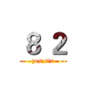 ８ ２ (yes sir)