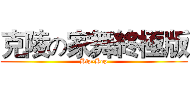 克陵の家舞終極版 (Hip-Hop)