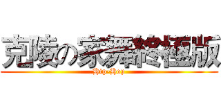 克陵の家舞終極版 (Hip-Hop)