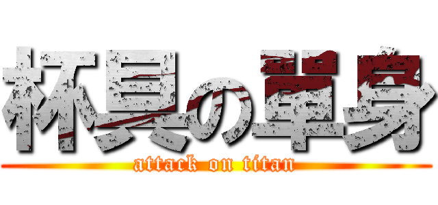 杯具の單身 (attack on titan)