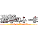 進撃のふ－ま (attack on XhuumaX)