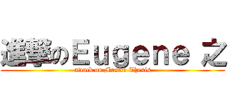 進撃のＥｕｇｅｎｅ 之 (attack on Master Thesis)