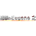 進撃のＥｕｇｅｎｅ 之 (attack on Master Thesis)
