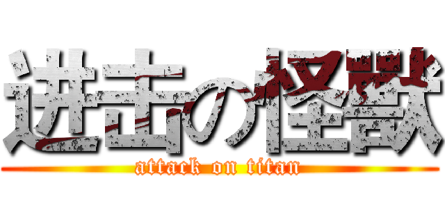 进击の怪獸 (attack on titan)