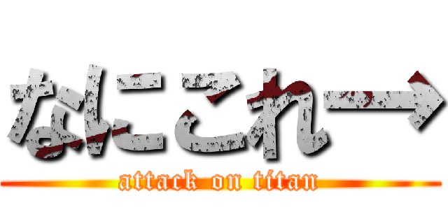 なにこれ→ (attack on titan)