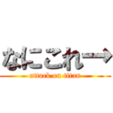 なにこれ→ (attack on titan)