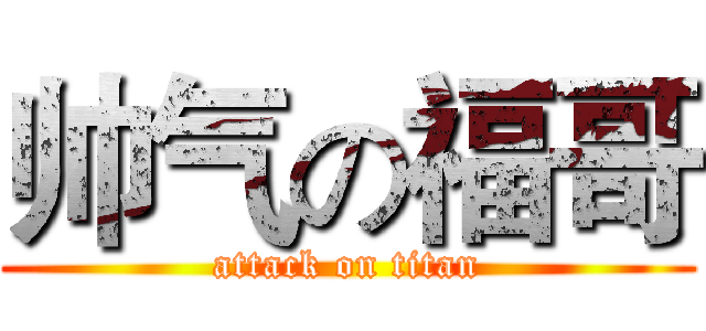 帅气の福哥 (attack on titan)