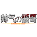 帅气の福哥 (attack on titan)