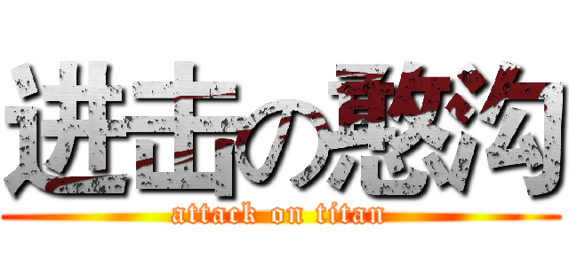 进击の憨沟 (attack on titan)