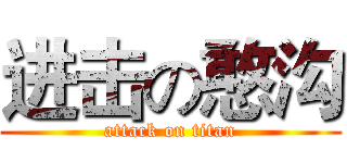 进击の憨沟 (attack on titan)